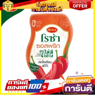 โรซ่า ซอสพริก ไม่มีน้ำตาล ลดโซเดียม 40% ขวดบีบ Roza Squeeze ขนาด 230 กรัม 🎉ส่งเร็ว🎉