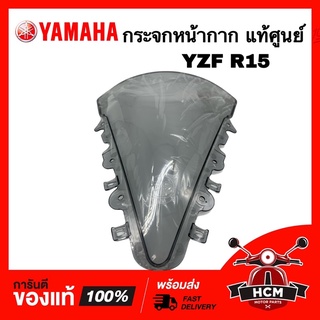 กระจกหน้ากาก กระจกบังไมล์ บังไมล์ ชิลหน้า YZF R15 / อาร์ 15 แท้ศูนย์ 💯 2PK-F8381-00