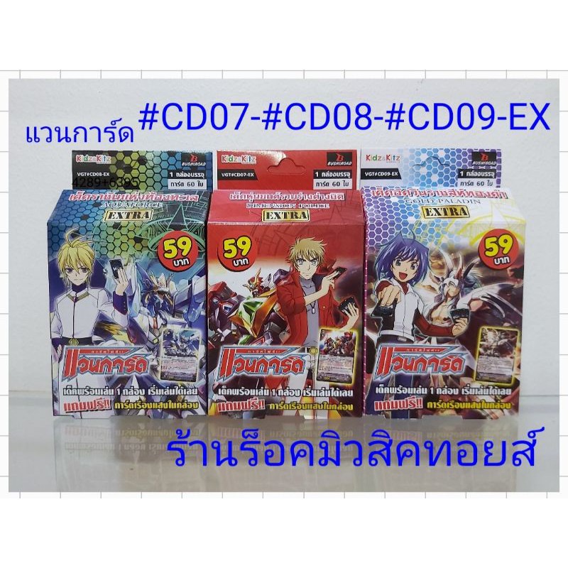 แวนการ์ดไทย #CD07-EX #CD08-EX #CD09-EX (เด็คพร้อมเล่น แถมฟรี!! การ์ดเรืองแสงในกล่อง ทุกกล่อง) มีการ์