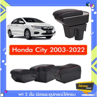 ที่พักแขน ท้าวแขน วางแขนในรถยนต์ ตรงรุ่น Honda City 2003-2023(ราคาส่ง)ถูกและคุณภาพดี มีที่นี่