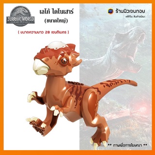 ตัวต่อเลโก้ไดโนเสาร์ Pachycephalosaurus ( ไม่มีกล่อง )