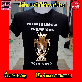 เสื้อ ลิเวอร์พูล ถ้วยแชมป์พรีเมียร์ลีก Liverpool 2019|20 สกรีนแบบ โพลีเฟล็ก PU #เนียนสวย #ไม่แตกไม่ลอก ผ้า cotton 100