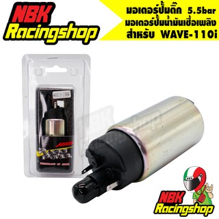 N/Aมอเตอร์ปั้มติ๊ก แต่ง เวฟ110i new racingpower มอเตอร์ปั้มน้ำมันเชื้อเพลิง 5.5bar wave-110i งานสนาม