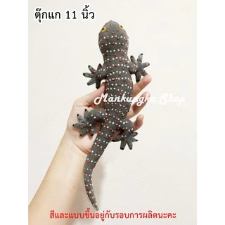 (ขนาด 7-12 นิ้ว) ตุ๊กแก ตุ๊กแกยักษ์ ตุ๊กแกปลอม ของเล่นปลอม สัตว์ปลอม ของเล่นแกล้งคน