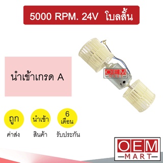 โบลเวอร์ นำเข้า 5000รอบ 24V โบลคู่ ใบสั้น โบเวอร์ แอร์รถยนต์ Blower 5000rpm. 402