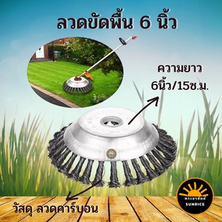 ลวดขัดพื้น 6 นิ้ว  ใส่เครื่องตัดหญ้า  หัวแปรงสแตนเลส