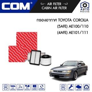 กรองอากาศ TOYOTA COROLLA 1.5 โฉมสามห่วง, ตูดเป็ด รุ่น AE100/AE110,1.6 (4AFE) AE101/AE111