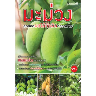 Maeban Publishing หนังสือมะม่วง สุดยอดไม้ผล