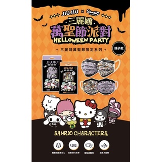 🌟JIUJIU 🎃 Halloween Collection 3D Medical Mask หน้ากากอนามัย Sanrio Face Mask ผ้าปิดปาก ปิดจมูก มาส์กหน้าคุณภาพไต้หวัน🇹🇼