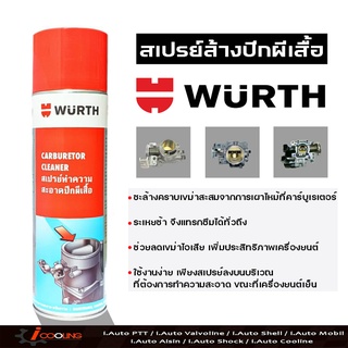 น้ำยาทำความสะอาดไอดีและลิ้นปีกผีเสื้อ WURTH 500 ml ล้างคาบู+ปีกผีเสื้อ wurth (ใหม่) ใช้ดีราคาถูกและประหยัด (0893100 506)