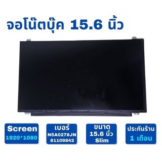 จอโน๊ตบุ๊คมือสอง ขนาด 15.6 นิ้ว Slim LED Panel ใส่ได้ทุกยี่ห้อ ✅Screen 1920x1080