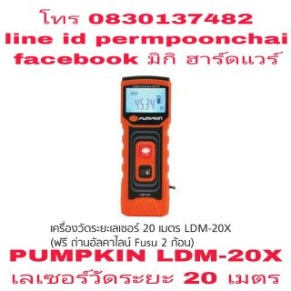 PUMPKIN LDM-20X เลเซอร์วัดระยะ 20 เมตร ของแท้ 100%