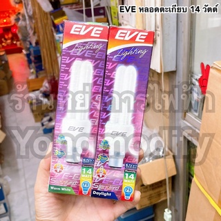 EVE หลอดตะเกียบ 14W ขั้วเขี้ยว B22 ใช้กับไฟบ้าน 220V