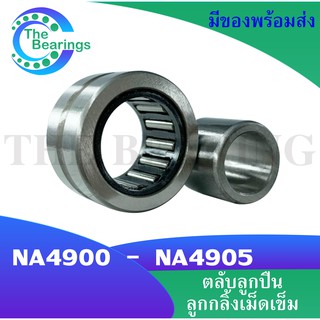 NA4900 NA4901 NA4902 NA4903 NA4904 NA4905 ตลับลูกปืนลูกกลิ้งเม็ดเข็ม ( Needle roller bearings ) NA 4900 - NA 4905