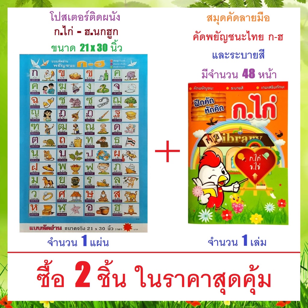 Wphuth โปสเตอร์ติดผนัง แบบหัดอ่าน ก.ไก่ – ฮ.นกฮูก จำนวน 1 แผ่น คู่กับ สมุดคัดลายมือ คัดพยัญชนะไทย ก-