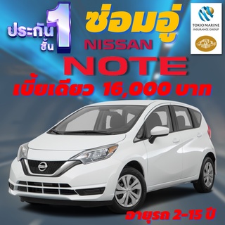 ประกันชั้น 1 ซ่อมอู่ประกัน สำหรับรถ NISSAN NOTE เบี้ยราคาเดียว 16,000 บาท อายุรถ 2-15 ปี ซ่อมอู่ประกัน จากโตเกียวมารีน