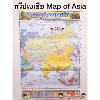 โปสเตอร์เพื่อการศึกษา แผนที่ทวีป เอเชีย MAP OF ASIA 🌏โปสเตอร์เรื่องแผนที่ทวีปเอเชีย ประกอบการศึกษา  ทวีปเอเชีย เอเชีย