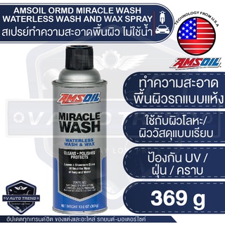 AMSOIL Miracle Wash Waterless Wash and Wax Spray 369g.สเปรย์สังเคราะห์ ทำความสะอาด รถแบบแห้ง และ ช่วยเคลือบเงา บนผิวโลหะและผิววัสดุ โดยไม่ต้องใช้น้ำ