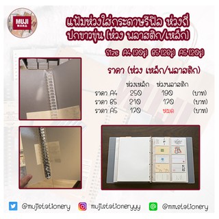 [MUJI] แฟ้มพลาสติกห่วงถี่/สองห่วง (ใส่กระดาษรีฟิล) PP binder