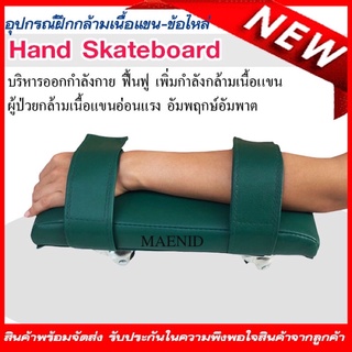 Hand Skateboard  บริหารแขนอ่อนแรง  ออกกำลังกายแขนมมือ อุปกรณ์ผู้ป่วยอัมพาต อุปกรณ์กายภาพบำบัดกล้ามแนื้อขาแขนมืออ่อนแรง