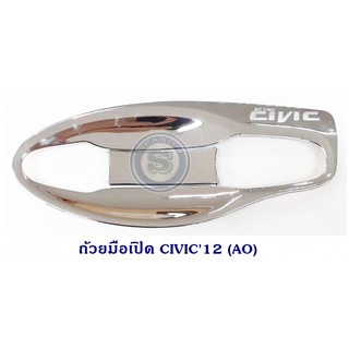 ถ้วยมือเปิด ถาดรองมือเปิด HONDA CIVIC 2012 ชุบ ฮอนด้า ซีวิค