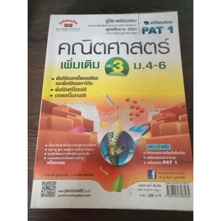 คณิตศาสตร์เพิ่มเติมม. 4- 6 เล่ม 3 /หนังสือมือสองสภาพดี