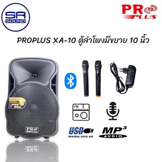 PROPLUS  XA10 ตู้ลำโพงมีขยาย 10นิ้ว รับรอง Bluetooth FM MP3 USB (สินค้าใหม่ศูนย์ไทย/ออกใบกำกับภาษีได้) ** มีหน้าร้าน **