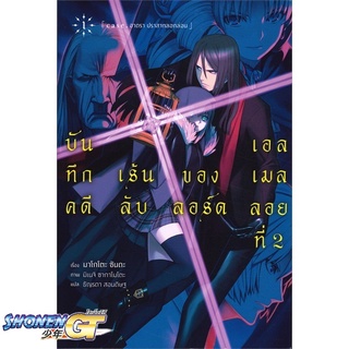 [พร้อมส่ง] หนังสือบันทึกคดีฯลอร์ดเอลเมลลอยที่ 2 เล่ม1(LN)#ไลท์โนเวล-LN,สนพ.PHOENIX-ฟีนิกซ์,มาโกโตะ ซันดะ