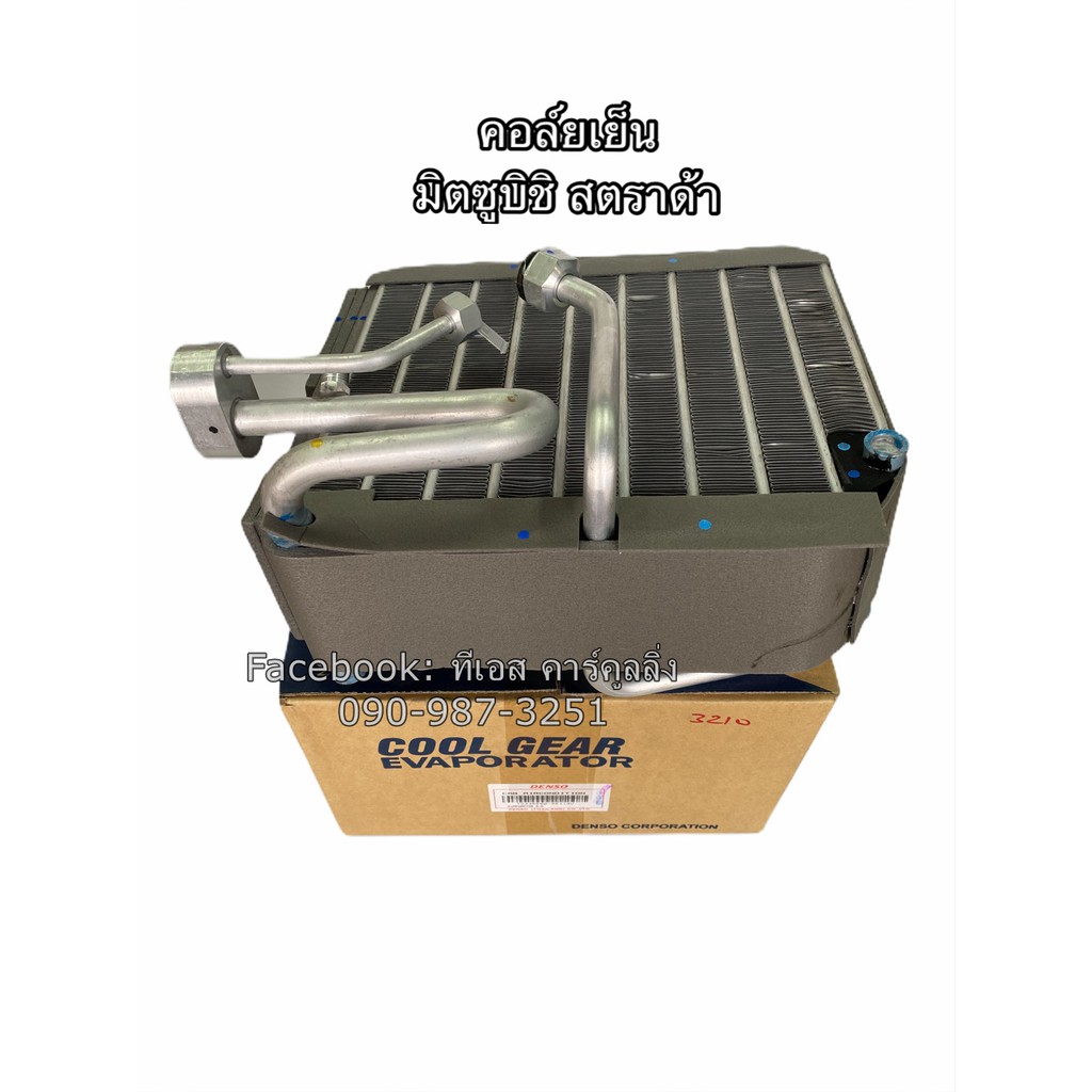 คอล์ยเย็น CoolGear สตาด้า มิซูบิชิ ตู้แอร์ เดนโซ่ คูลเกียร์ (Denso 3210) Mitsubishi Strada