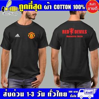 เสื้อยืด Manchester United แมนยู ผ้าดี cotton100, สกรีนแบบเฟล็ก PU เนียนสวย ไม่แตก ไม่ลอก (ย Man ทราน AD)