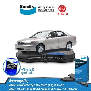 BENDIXผ้าเบรค(หน้า)โตโยต้า แคมรี่ACV10(2.2)/ACV20(2.2)ปี91-02,โคโลน่าST,AT 191ปี 92-98,เซลิก้า1.8/DB 1267 GCT