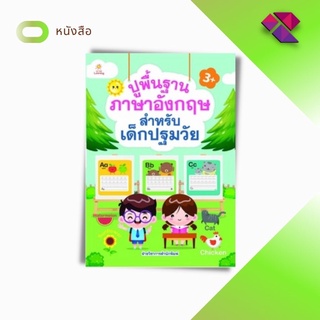 หนังสือ ปูพื้นฐานภาษาอังกฤษ สำหรับเด็กปฐมวัย  #เริ่มเรียนรู้ หัดอ่าน หัดเขียน ตัวอักษรภาษาอังกฤษ A B C