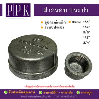 ฝาครอบประปา เกลียว ขนาด 1/8", 1/4", 3/8", 1/2", 3/4" (อุปกรณ์เหล็ก ระบบประปา)