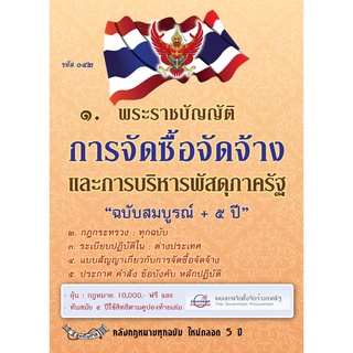 พระราชบัญญัติการจัดซื้อจัดจ้างและการบริหารพัสดุภาครัฐ พ.ศ.2560 ฉบับสมบูรณ์