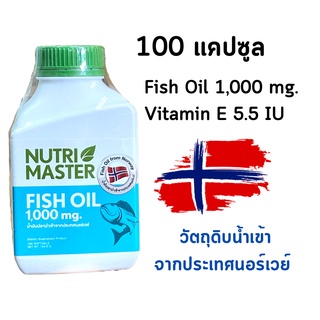 Nutri Master​ Fish Oil น้ำมันปลา นิวทรีมาสเตอร์ 100 แคปซูล มี วิตามิน อี