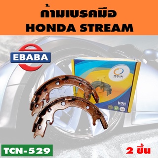 COMPACT ก้ามเบรคมือ HONDA STREAM รหัส.TCN-529 (2 ชิ้น)