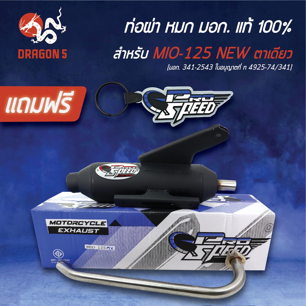 PRO SPEED ท่อผ่า MIO125 MX, มีโอ125MX ท่อผ่าหมก MIO125NEW [มอก. 341-2543 ใบอนุญาตที่ ท 4925-74/341]+พวงกุญแจ 1อัน