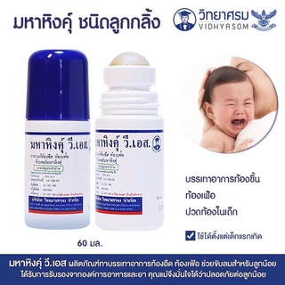 ยาแก้ท้องอืดท้องเฟ้อ มหาหิงค์ลูกกลิ้ง 60 มล.