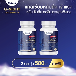 ลดพิเศษ G-night nakata วิตามินอนหลับ บำรุงกระดูก 1 กระปุก 30 แคปซูล