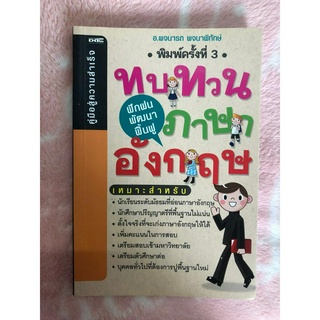 หนังสือมือสอง ทบทวนภาษาอังกฤษ ฝึกฝน พัฒนา ฟื้นฟู - อ.พจนารถ  พจนาพิทักษ์