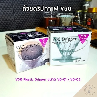 V60 Coffee Dripper ดริปเปอร์กาแฟ กรวยดริปกาแฟ  พลาสติก ใส ขนาด 01/02 สำหรับทำกาแฟดริป