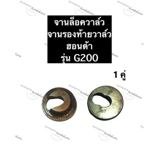 จานล็อควาล์ว ฮอนด้า G150 G200 จานรองท้ายวาล์วฮอนด้า จานวาล์วHonda จานล็อควาล์วg150 จานล็อควาล์วg200 จานรองท้ายวาล์วg200