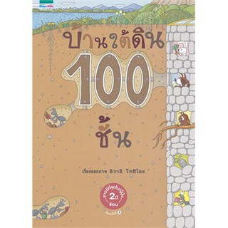 บ้านใต้ดิน 100 ชั้น (ปกแข็ง/ใหม่)