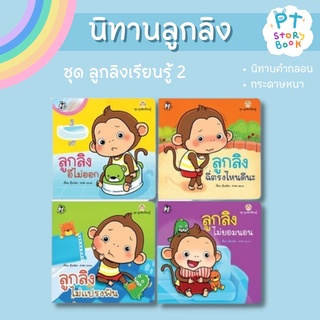 🌈 PTstorybook 🌈 ชุด ลูกลิงเรียนรู้ 2 PFK