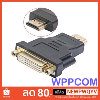 ตัวแปลงสาย Adapter DVI 24+5 Female TO HDMI Male