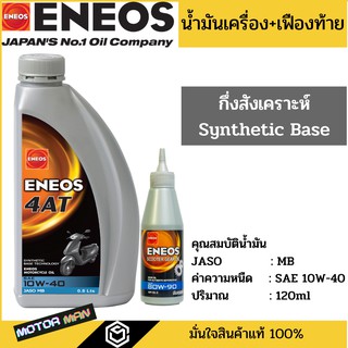 น้ำมันเครื่องมอเตอร์ไซด์ เอเนออส สกู๊ตเตอร์ Eneos 4AT แถมน้ำมันเฟืองท้าย สำหรับรถสายพาน (ออโตเมติก)