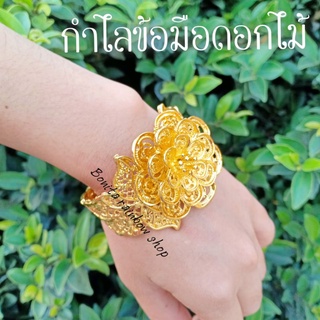 กำไลข้อมือลายดอกไม้  กำไลสีทอง เครื่องประดับชุดไทย