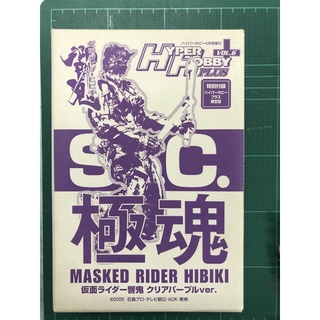 S.I.C kiwami  kamen rider hibiki hyper hobby