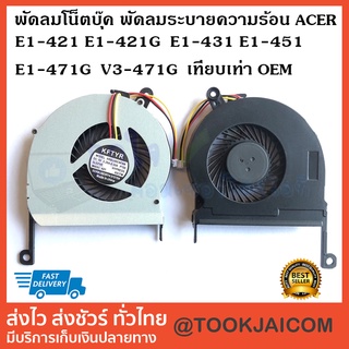 พัดลมโน็ตบุ๊ค พัดลมระบายความร้อน Acer-E1-421-E1-421G-E1-431-E1-451-E1-471G-V3-471G เทียบเท่า OME