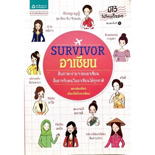 SURVIVOR อาเซียน สิบภาษาง่ายๆ ของอาเซียน สื่อสารกับคนในอาเซียนได้ทุกชาติ พกเล่มเดียว เที่ยวได้ทั่วอาเซียน